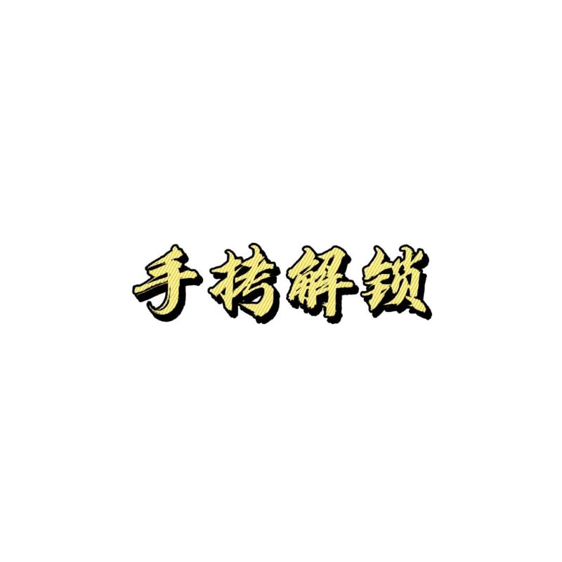 handlock去限制版图标
