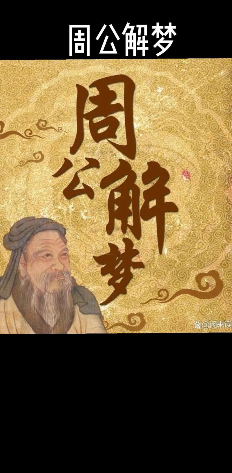 周公解梦原版旧版2345永久免费版截图