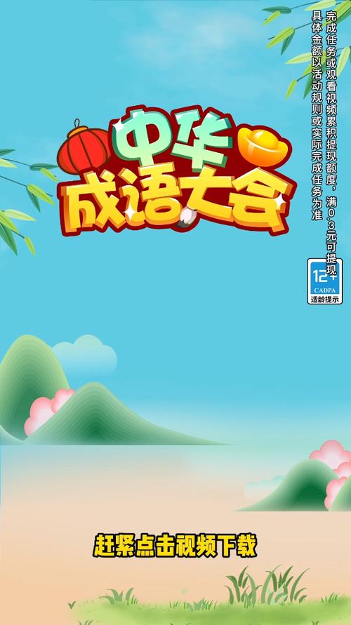 成语大会红包版安卓最新版游戏截图