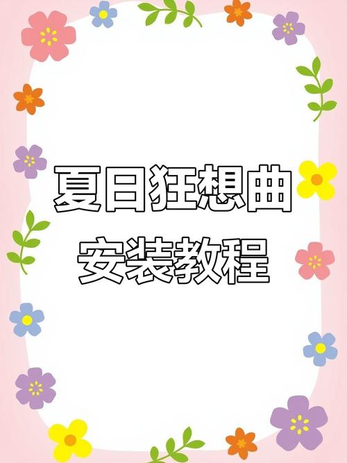夏日幻想曲安卓下载手机版安装免排队截图