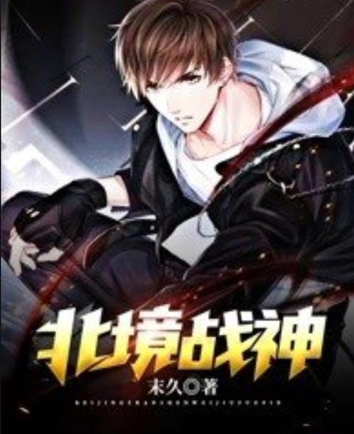 北境战神小说赚红包版缩略图