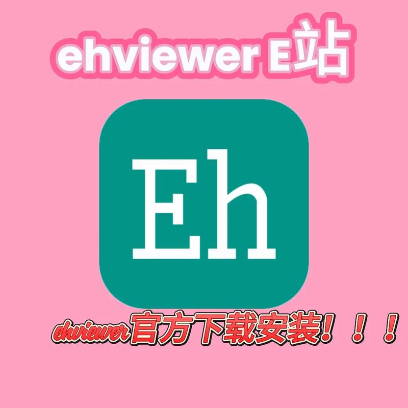 e站EhViewer加速永久