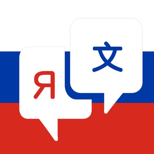 俄语词典推荐截图