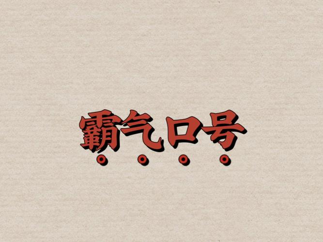 又狠又霸气的口号去广告版截图