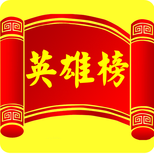 英雄榜图片红包版截图