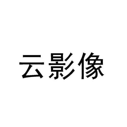 影像云app下载免费正版截图