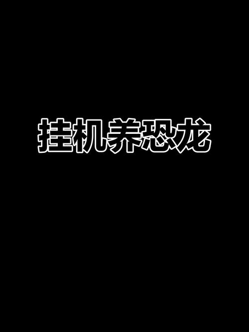 挂机养恐龙旧版黑色免费最新版游戏截图
