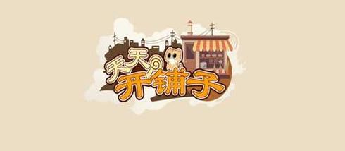 天天开铺子下架了吗截图