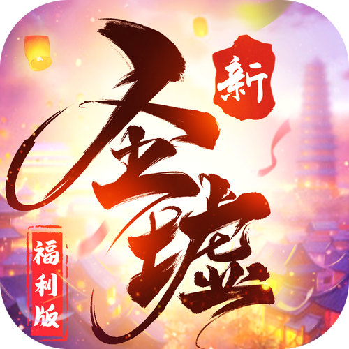 、圣墟红包版-游戏截图