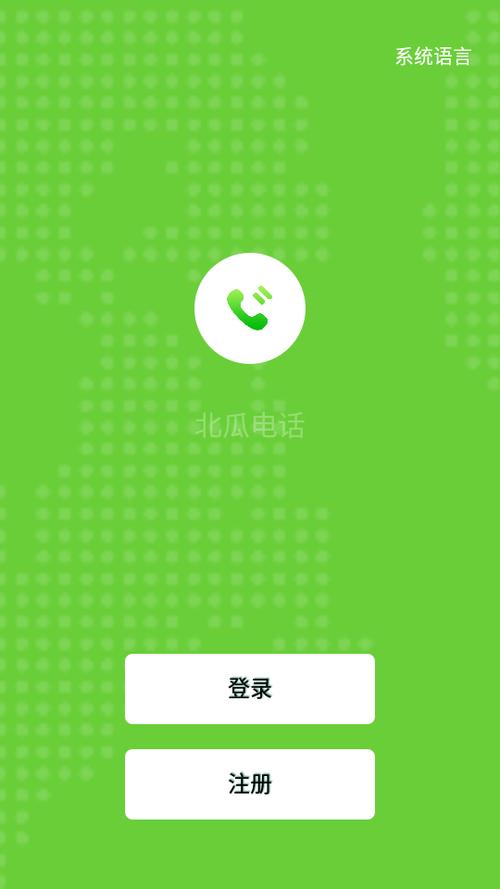 北瓜网络电话免费版最新版本更新内容专业版截图