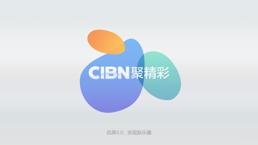 cibn是什么破解版永久免费截图