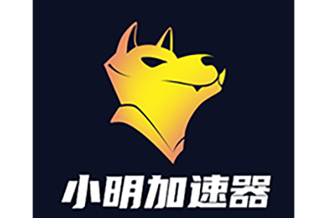 小明计算机官方正版加速永久截图