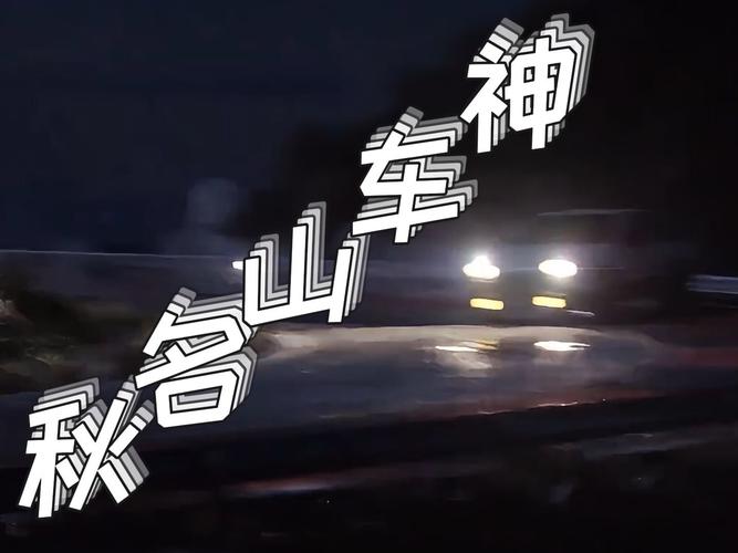 秋名山车神梗出处截图