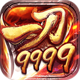 一刀9999999亿传奇破解版截图