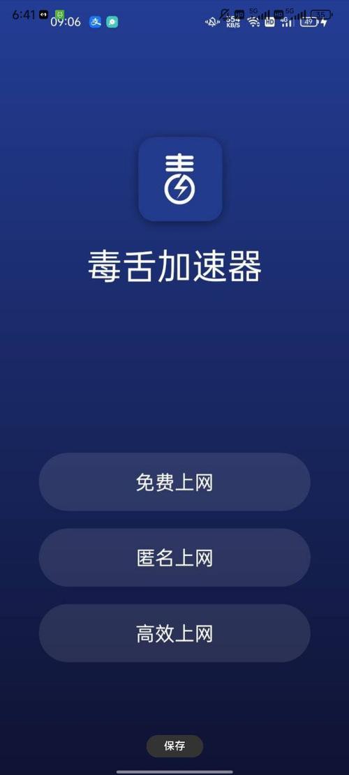 毒舌加速器官方正版纯净无广告版缩略图