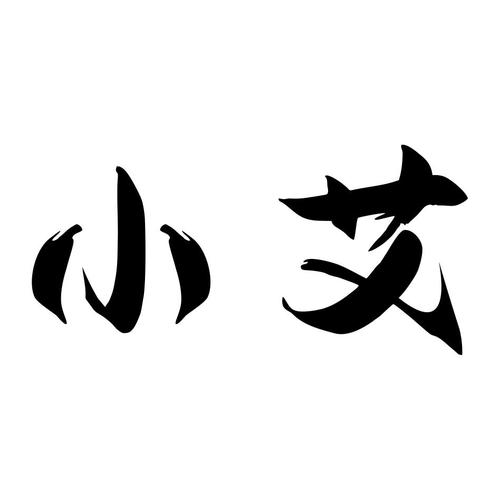 小艾办公室登录入口华为版截图