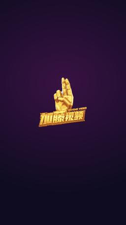 jtive加藤视频赚钱版缩略图