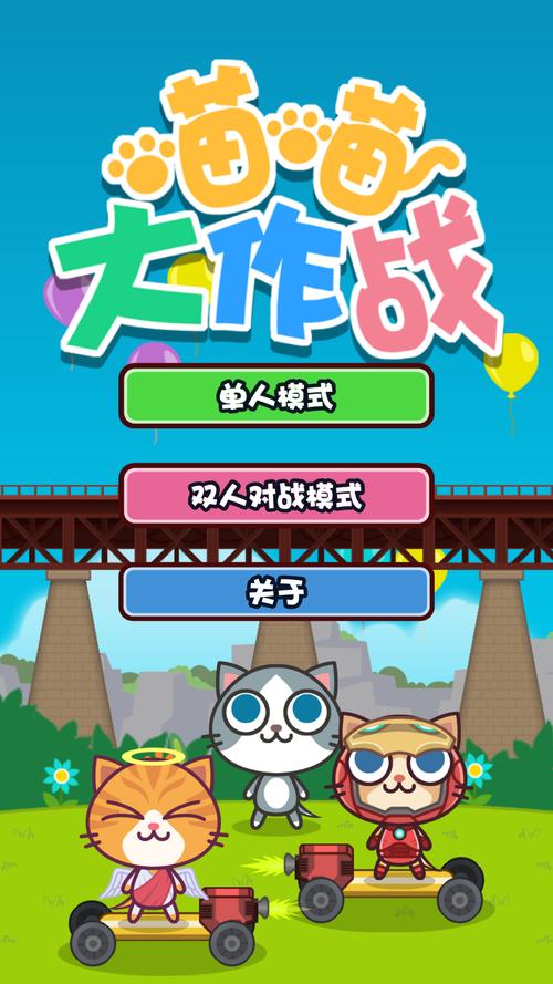 喵喵大作战正版下载提现版截图