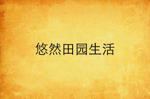 重生空间之悠然田园生活华为版截图