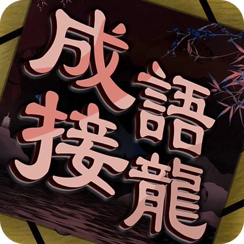 成语大全接龙免费国语