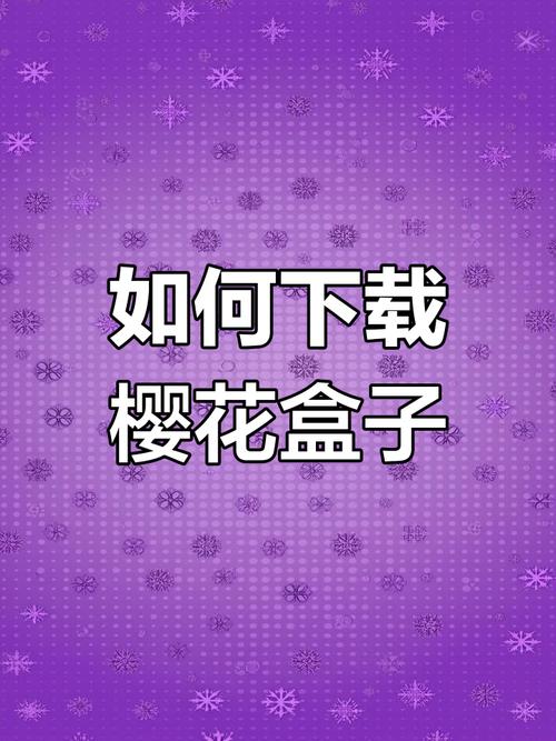 怎样使用樱花盒子免费版手机正版截图