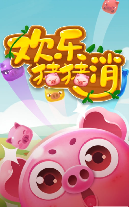 欢乐猪猪消红包提现版净化版