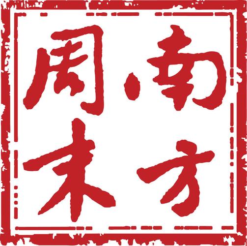 南方周末2025最新版提现版截图