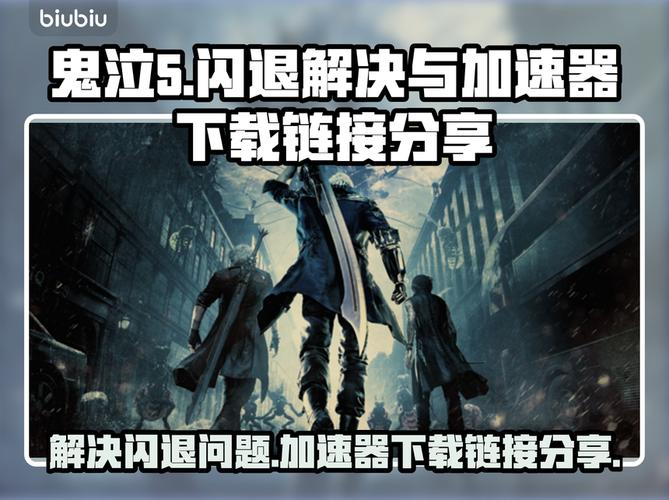 鬼泣5怎么改中文加速永久截图