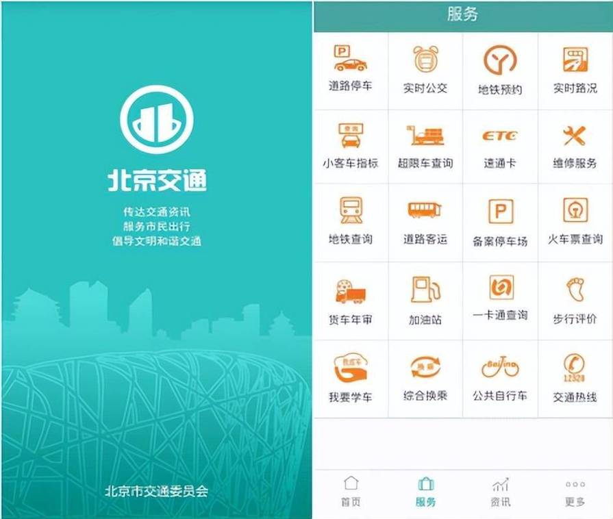 北京交通app停车缴费安装红包版游戏截图