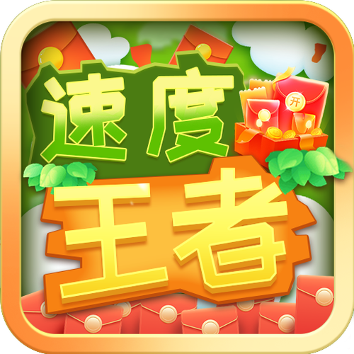 速度王者破解版无限能量版截图