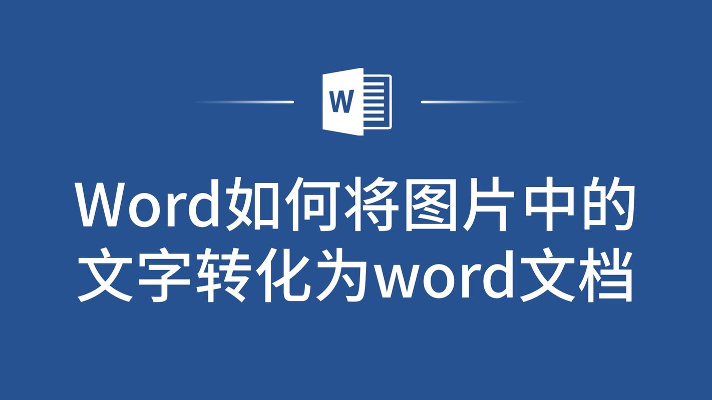 图片转word文档无删减版截图