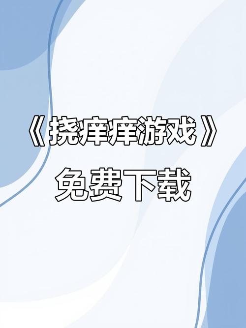 挠痒痒免费版