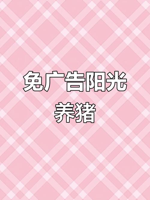 阳光养猪场官方正版最新版