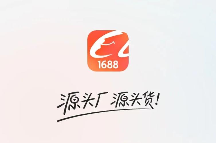1688网上批发市场红包版缩略图