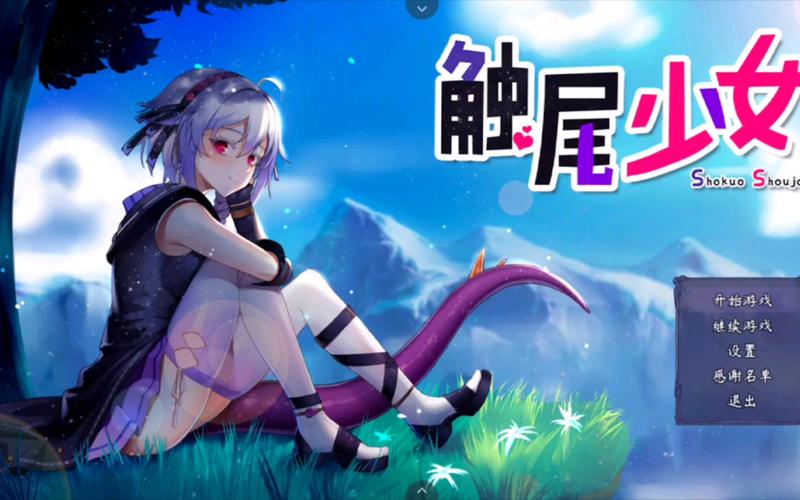 触尾少女冷狐版直装安装包破解版截图