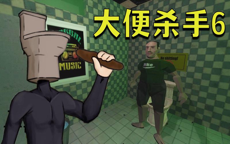 大便杀手1中文版截图