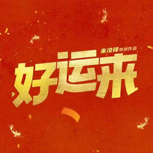 好运来短视频赚钱版无限阅币缩略图