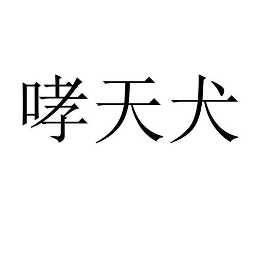 哮天犬直装旧版图标