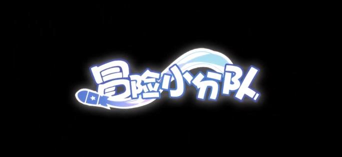 冒险小分队破解版截图