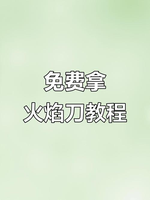火焰刀免费领取图标
