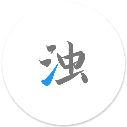 清浊高级版永久解锁版下载截图