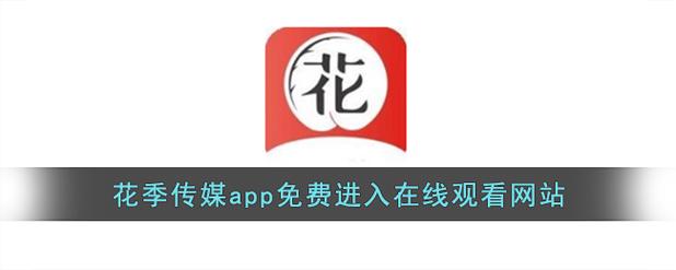 花季传播媒体免费版升级版2022免费版