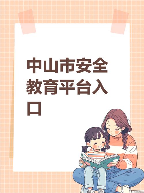 中山安全教育平台登录入口最新版本更新内容图标