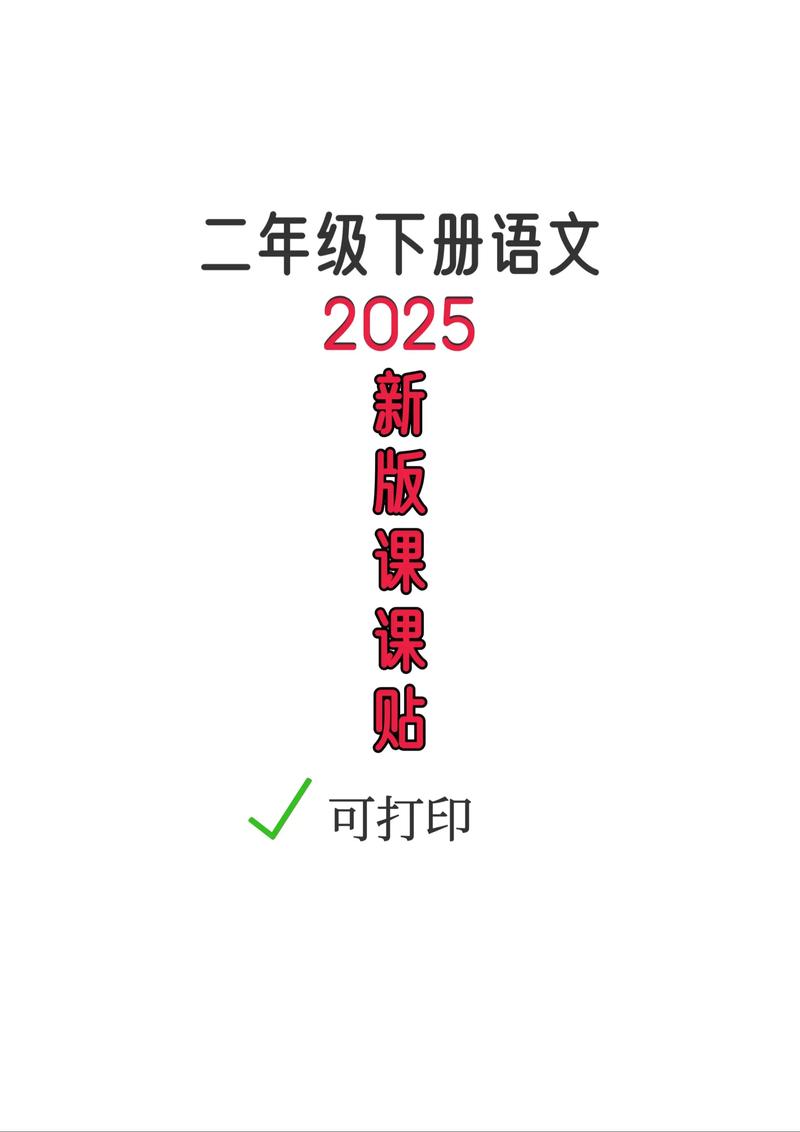 二年级下册语文电子课本加速永久截图
