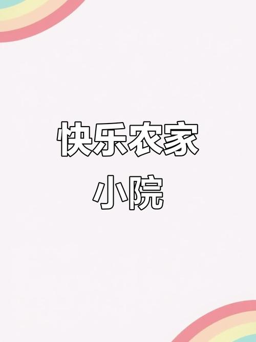 农村快乐小院极速版内购最新版图标