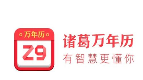 诸葛万年历Z9提速版截图