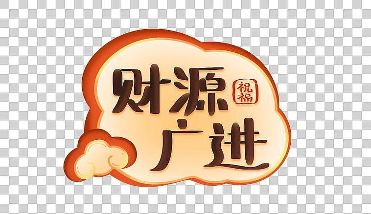 成语招招财2023防闪退缩略图