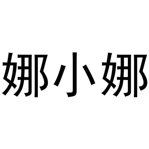娜娜小仙女图标