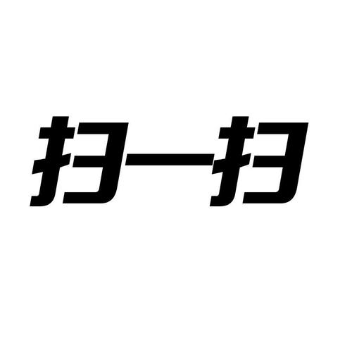 扫一扫无广告2022免费版缩略图