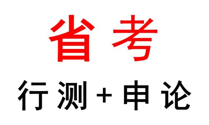 行测题库加速永久截图
